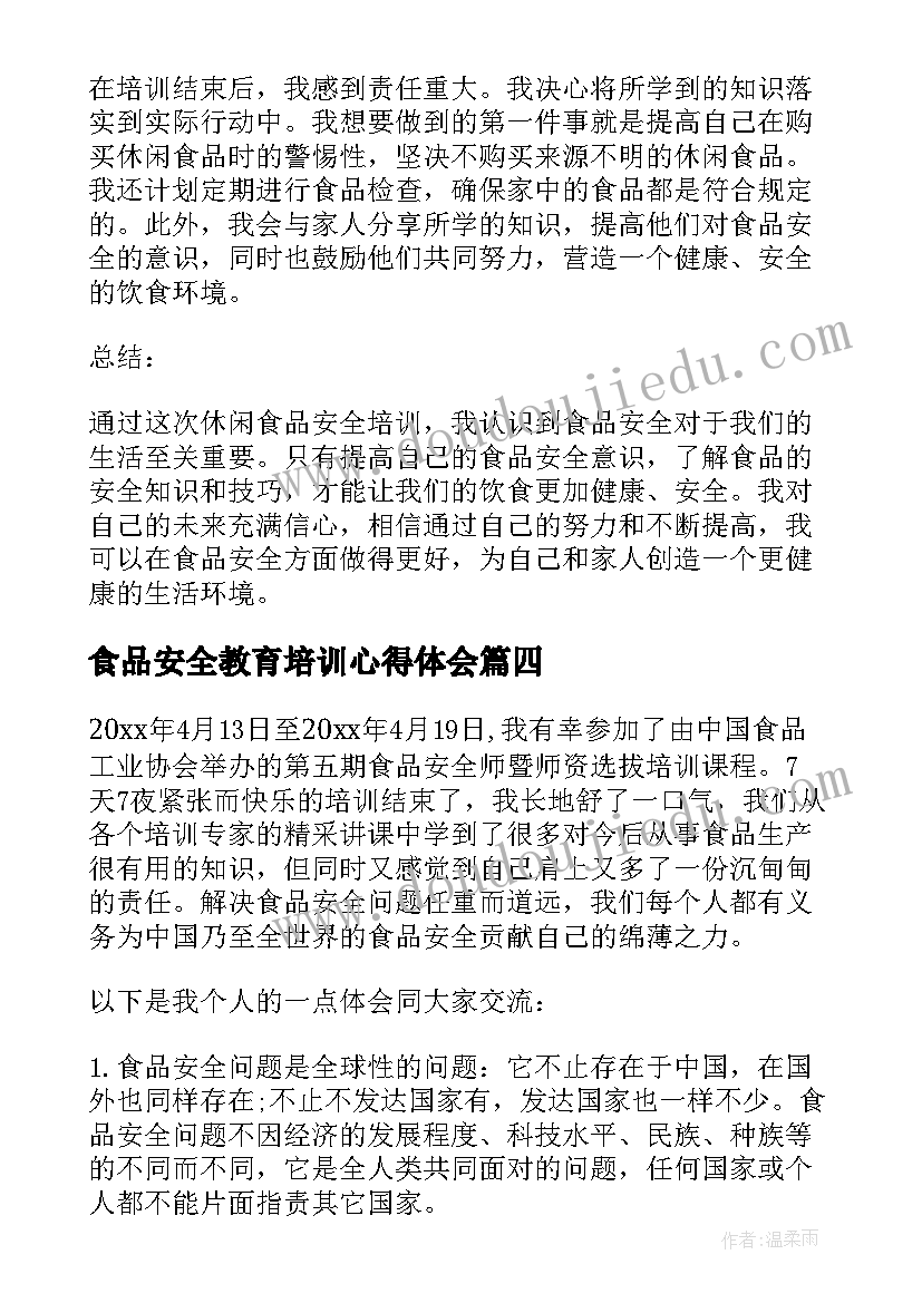 食品安全教育培训心得体会(通用8篇)