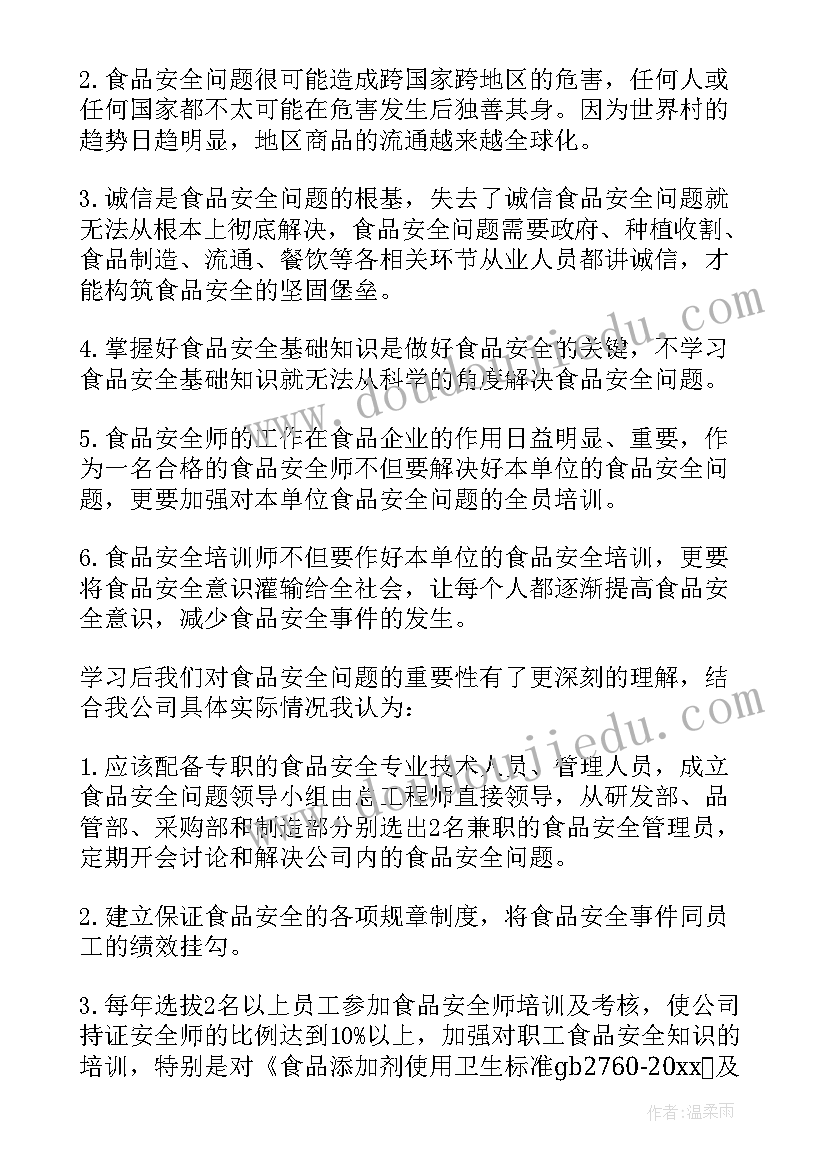 食品安全教育培训心得体会(通用8篇)