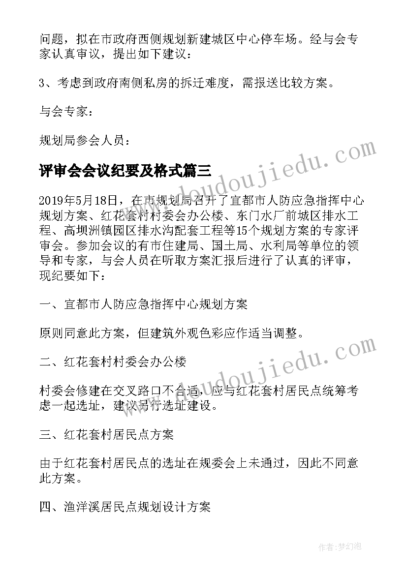 评审会会议纪要及格式(模板10篇)