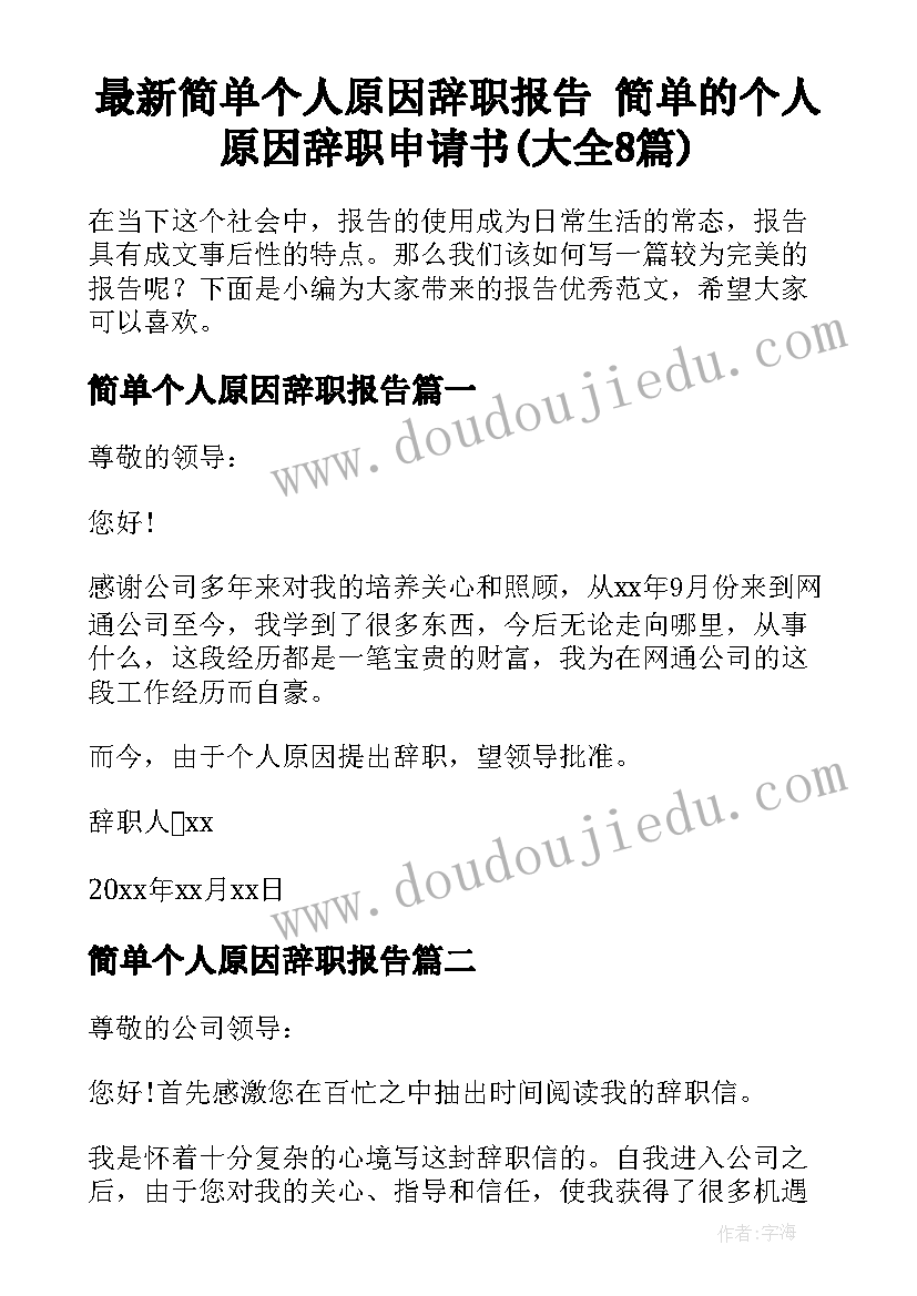 最新简单个人原因辞职报告 简单的个人原因辞职申请书(大全8篇)