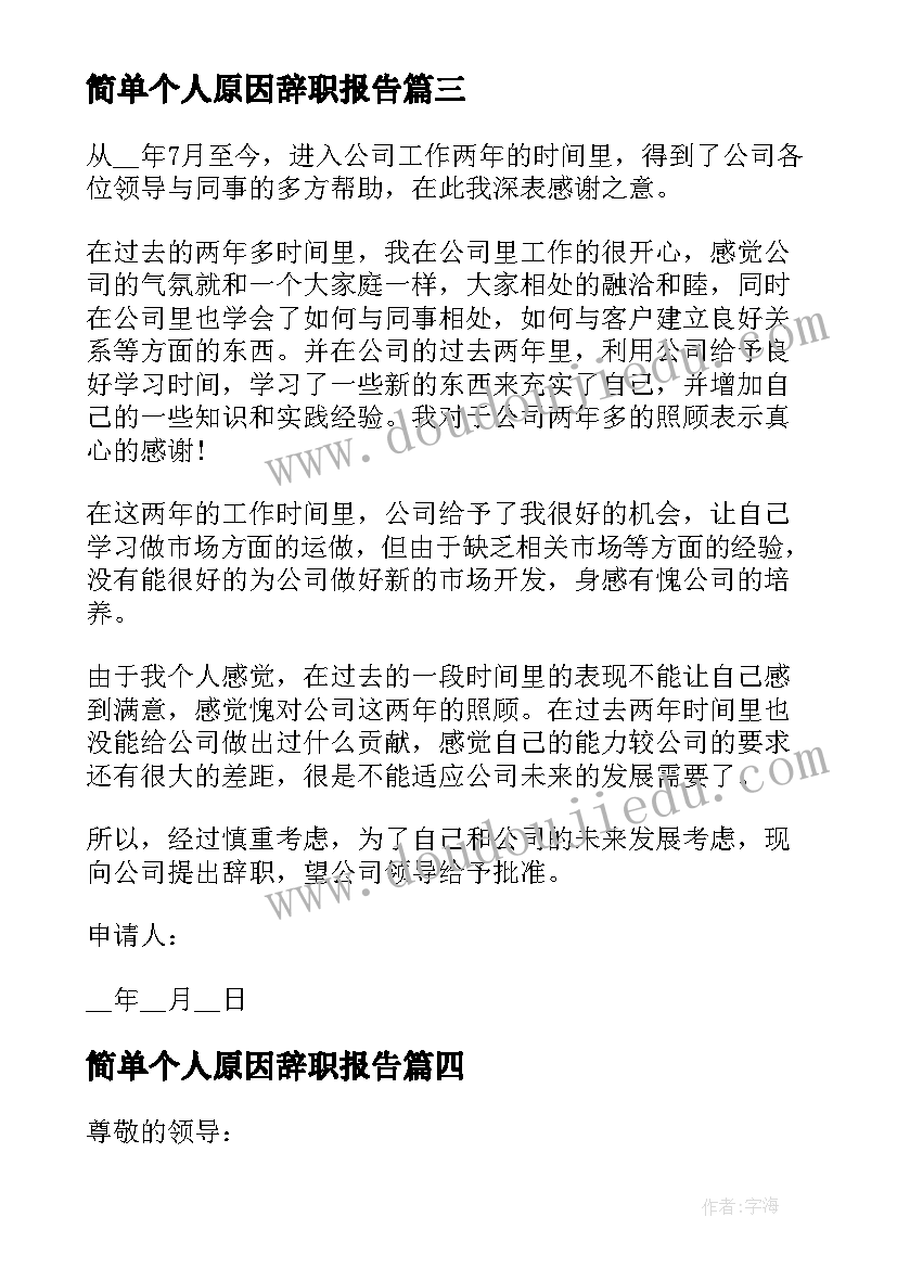 最新简单个人原因辞职报告 简单的个人原因辞职申请书(大全8篇)