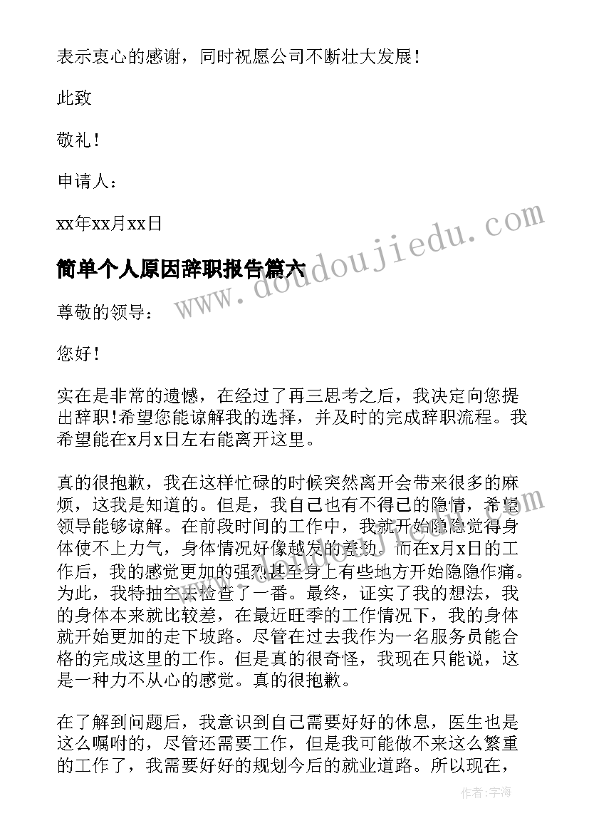 最新简单个人原因辞职报告 简单的个人原因辞职申请书(大全8篇)