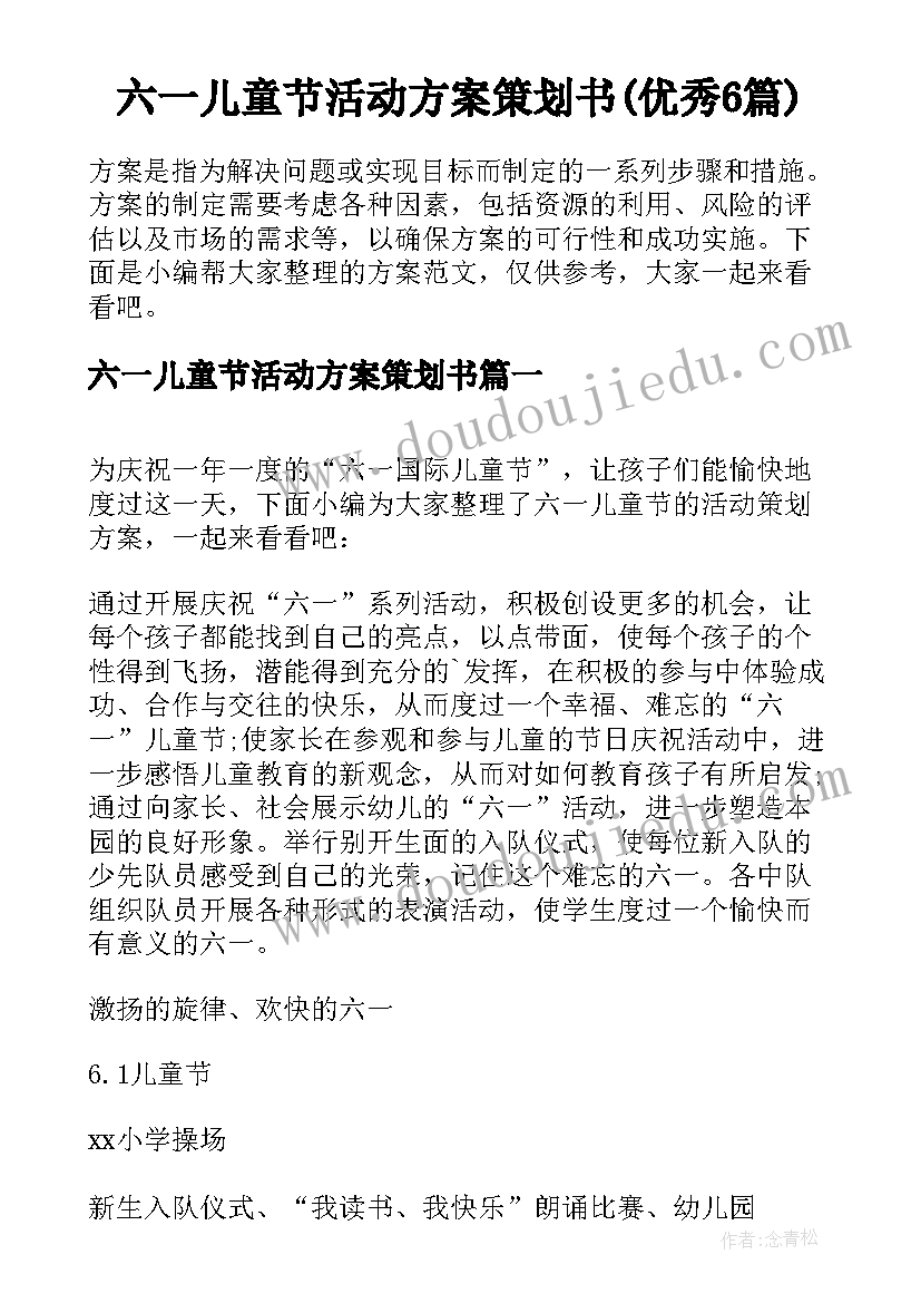 六一儿童节活动方案策划书(优秀6篇)