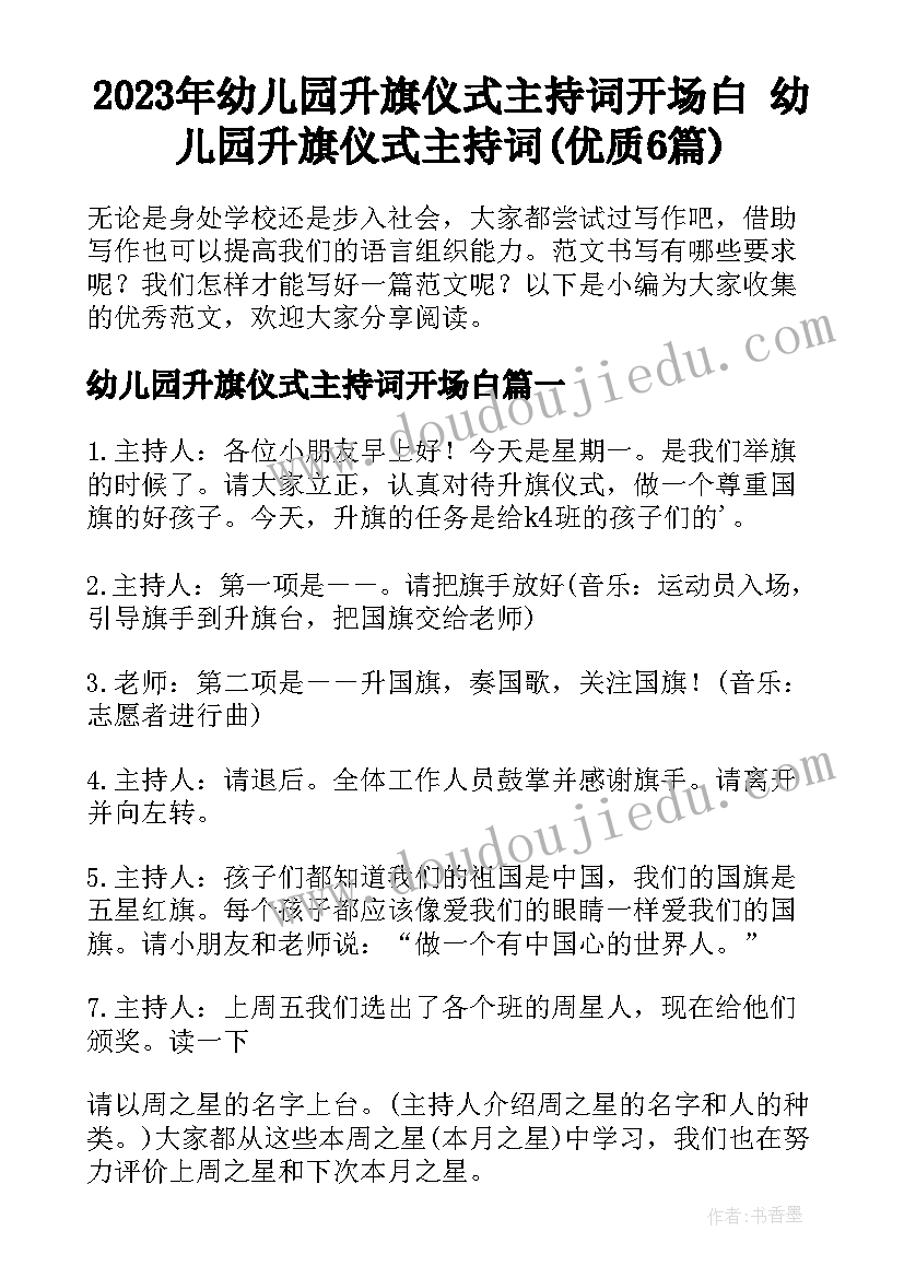 2023年幼儿园升旗仪式主持词开场白 幼儿园升旗仪式主持词(优质6篇)