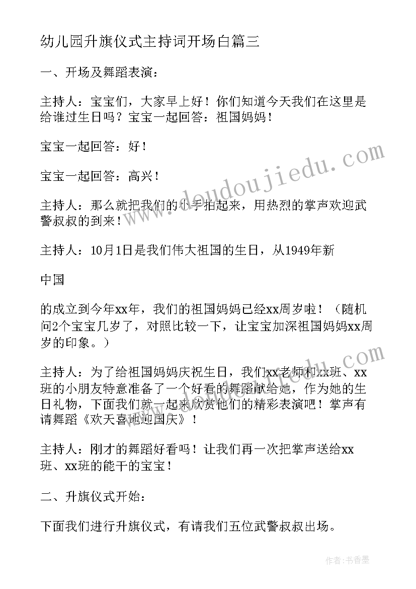 2023年幼儿园升旗仪式主持词开场白 幼儿园升旗仪式主持词(优质6篇)