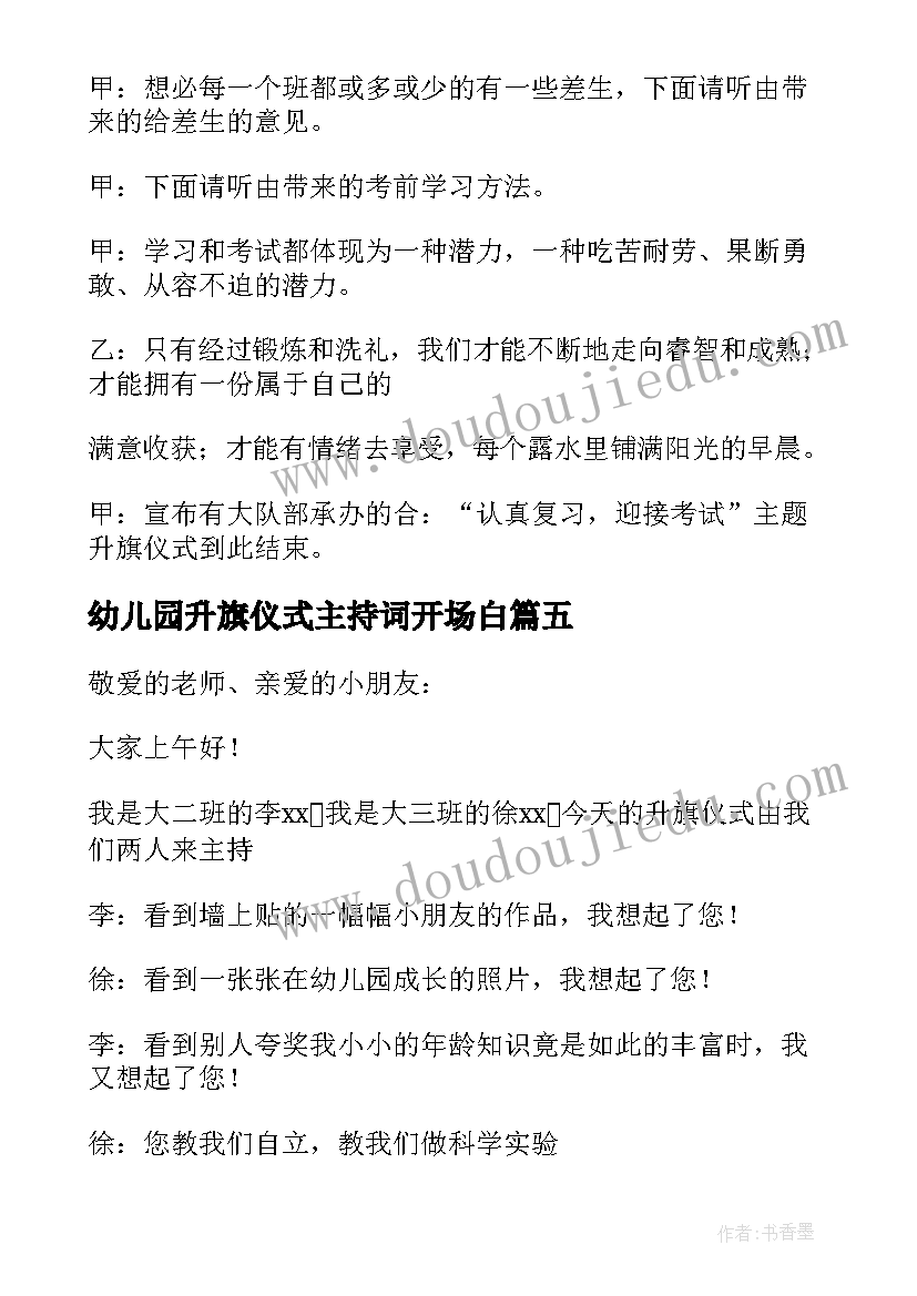 2023年幼儿园升旗仪式主持词开场白 幼儿园升旗仪式主持词(优质6篇)