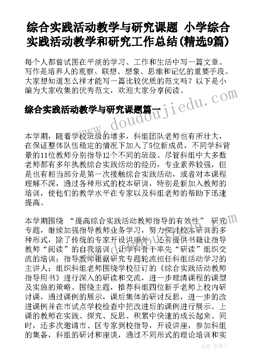 综合实践活动教学与研究课题 小学综合实践活动教学和研究工作总结(精选9篇)