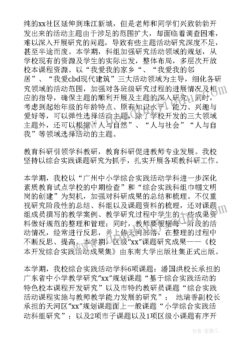 综合实践活动教学与研究课题 小学综合实践活动教学和研究工作总结(精选9篇)