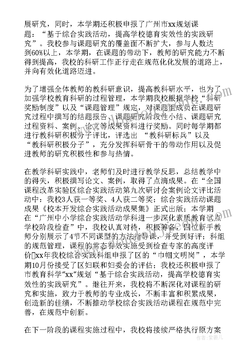 综合实践活动教学与研究课题 小学综合实践活动教学和研究工作总结(精选9篇)