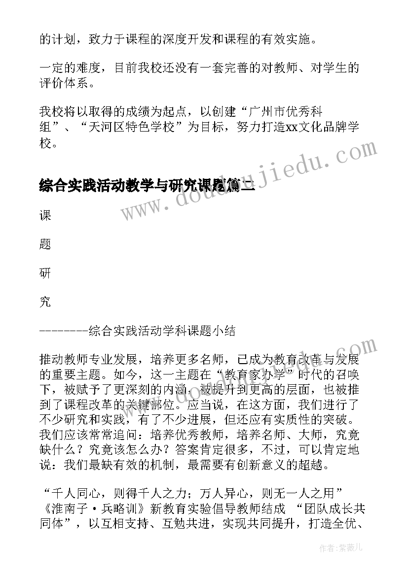 综合实践活动教学与研究课题 小学综合实践活动教学和研究工作总结(精选9篇)