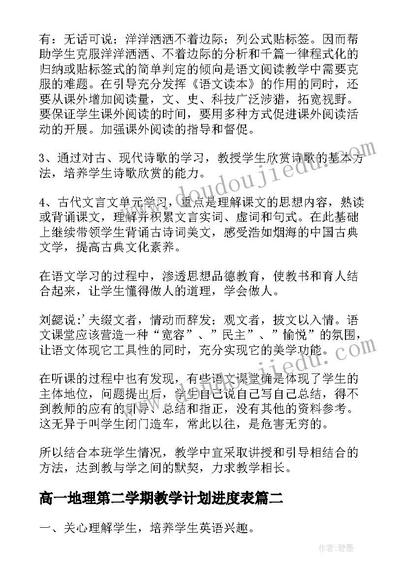 最新高一地理第二学期教学计划进度表(优质9篇)