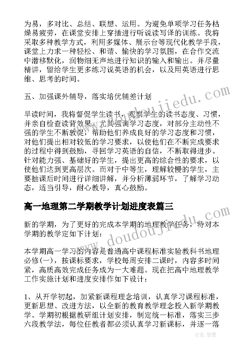 最新高一地理第二学期教学计划进度表(优质9篇)