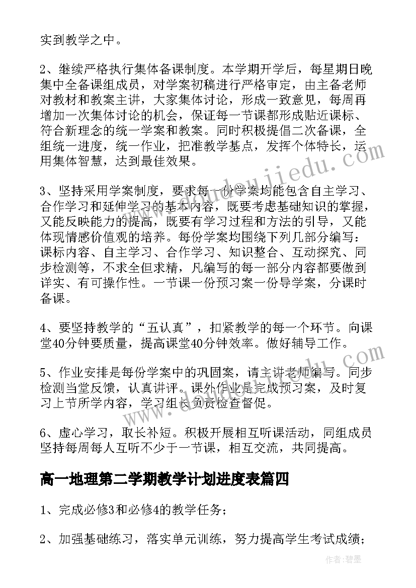 最新高一地理第二学期教学计划进度表(优质9篇)