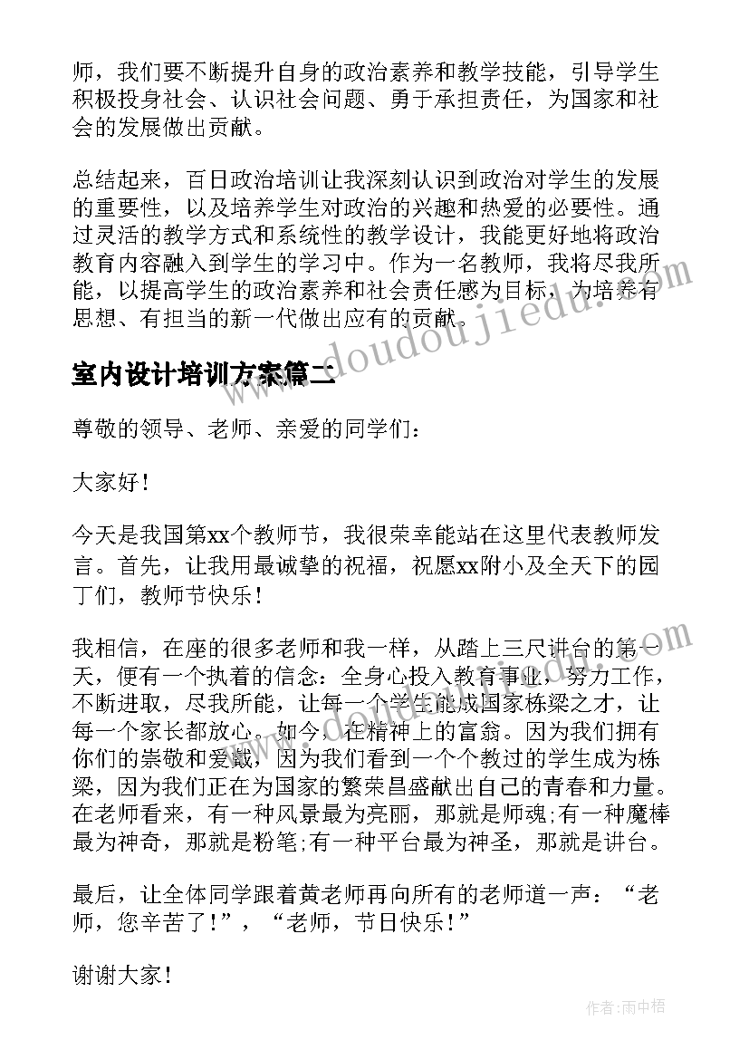 室内设计培训方案 教师百日政治心得体会教师(通用8篇)