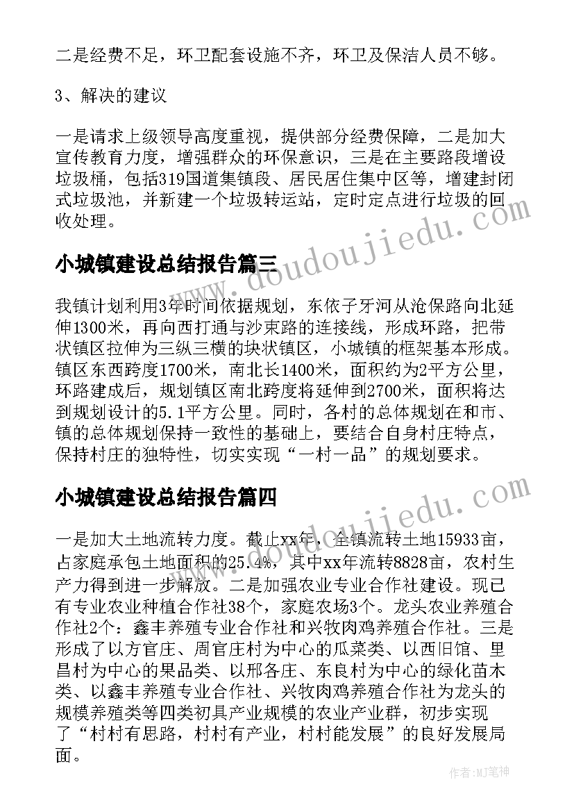 小城镇建设总结报告(精选7篇)