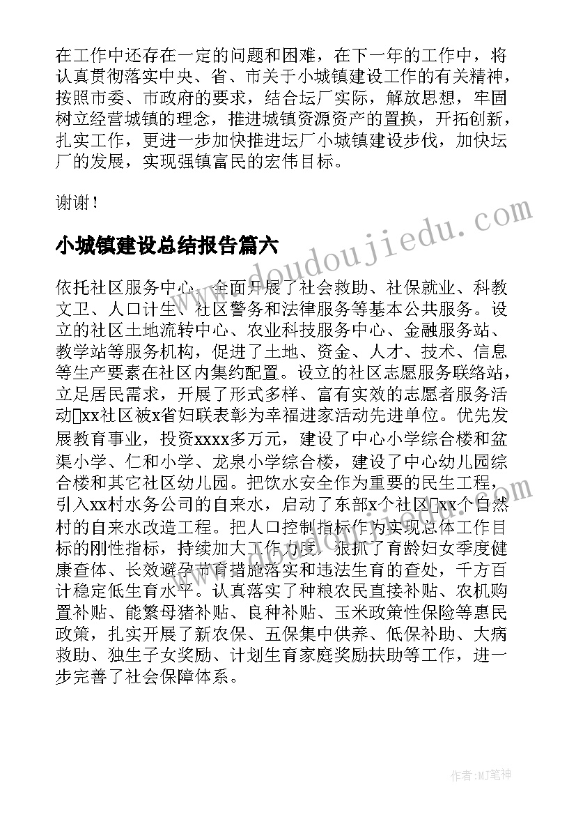 小城镇建设总结报告(精选7篇)