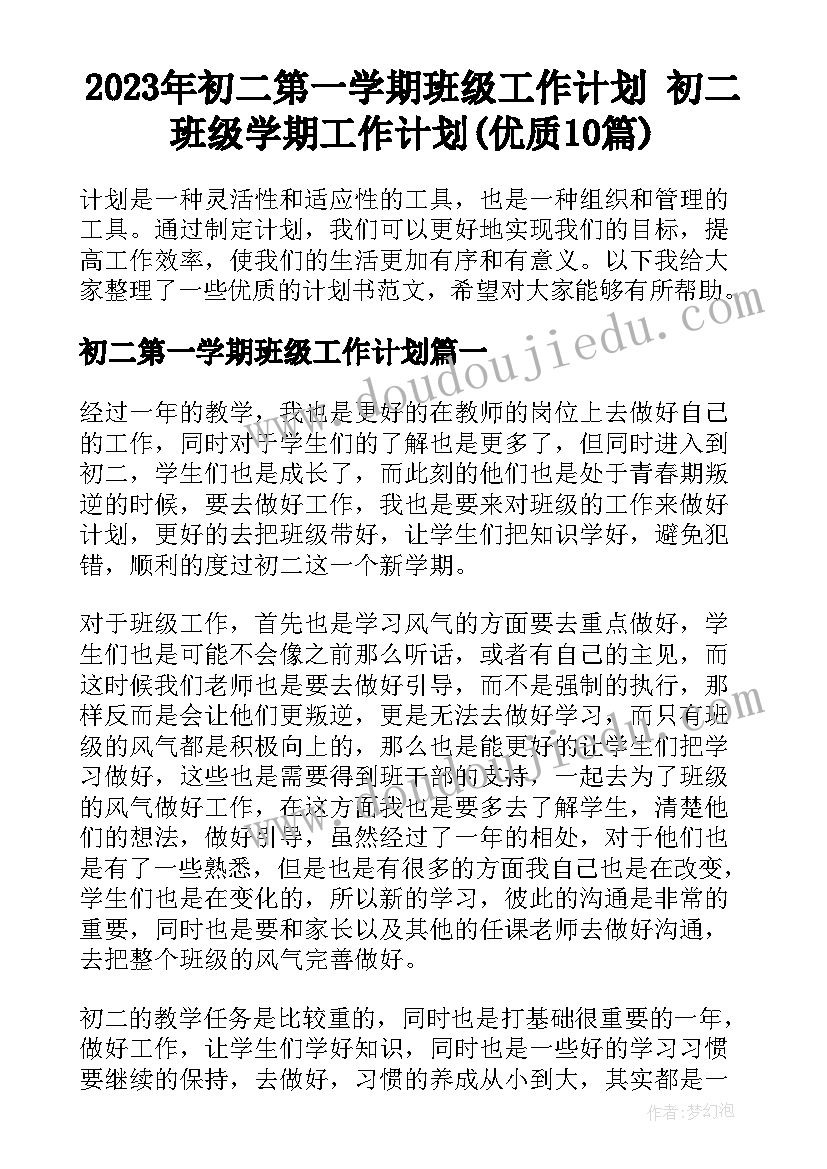 2023年初二第一学期班级工作计划 初二班级学期工作计划(优质10篇)