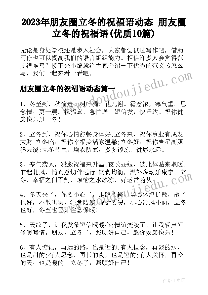 2023年朋友圈立冬的祝福语动态 朋友圈立冬的祝福语(优质10篇)