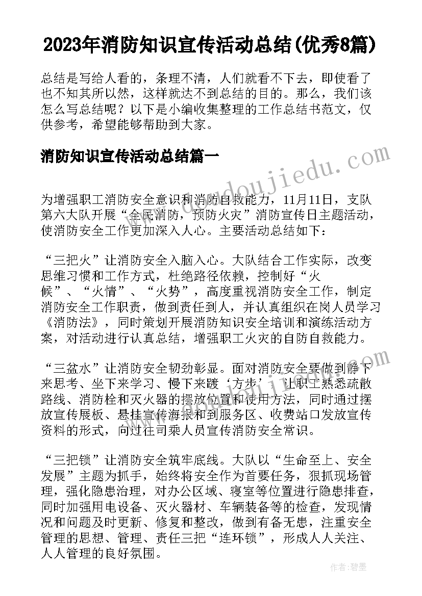 2023年消防知识宣传活动总结(优秀8篇)