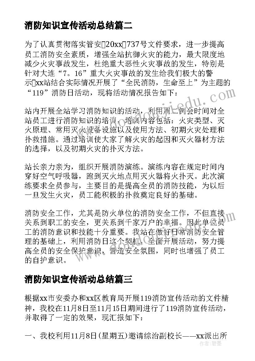 2023年消防知识宣传活动总结(优秀8篇)