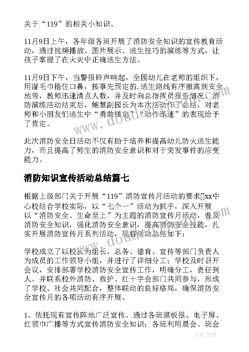 2023年消防知识宣传活动总结(优秀8篇)