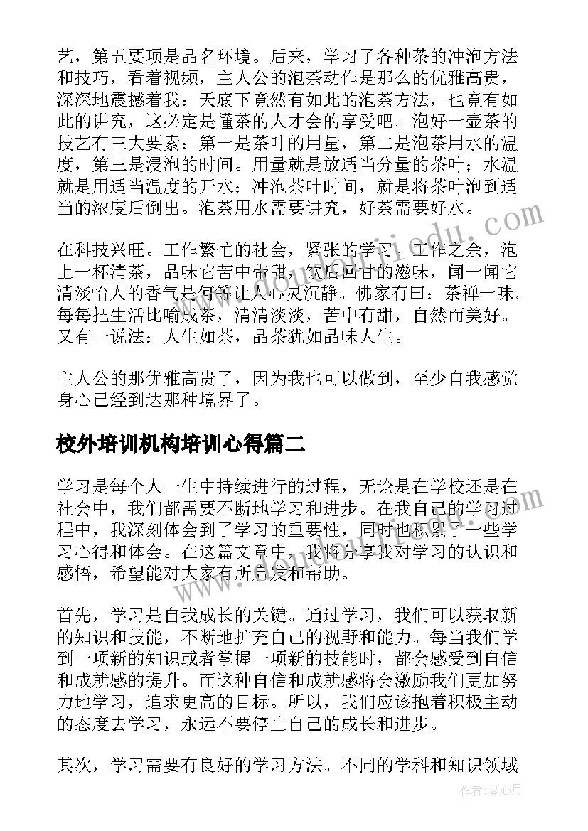 2023年校外培训机构培训心得(大全10篇)