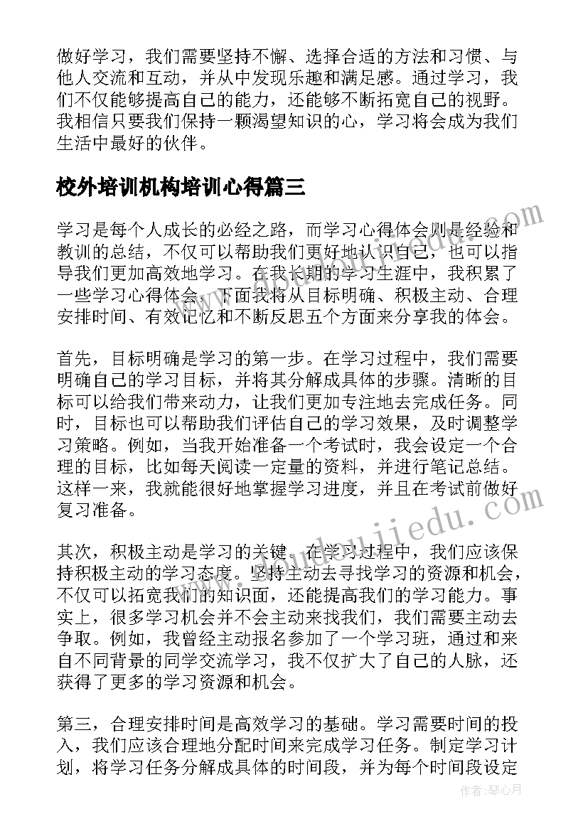 2023年校外培训机构培训心得(大全10篇)