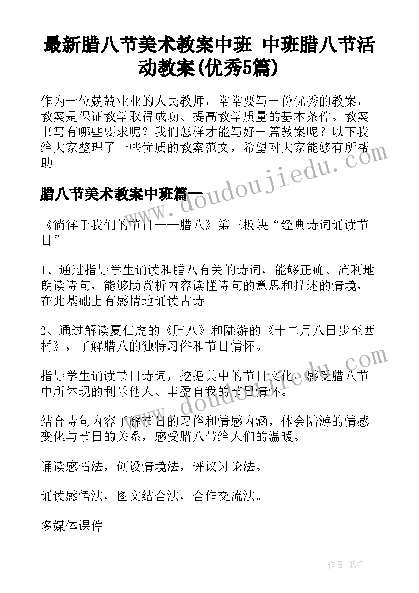 最新腊八节美术教案中班 中班腊八节活动教案(优秀5篇)