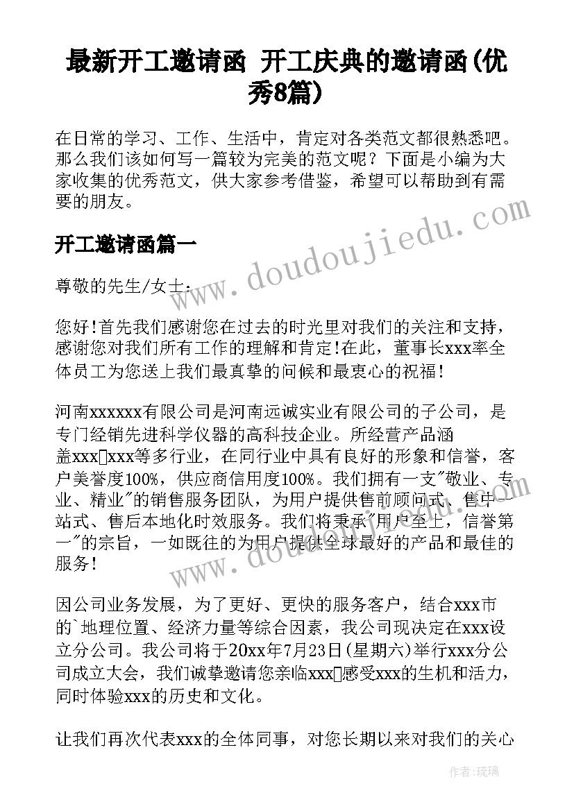 最新开工邀请函 开工庆典的邀请函(优秀8篇)