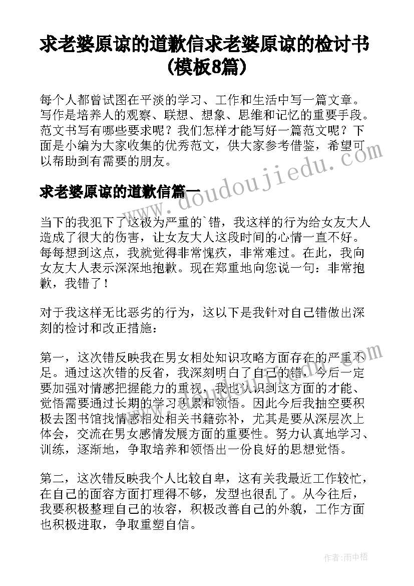 求老婆原谅的道歉信 求老婆原谅的检讨书(模板8篇)