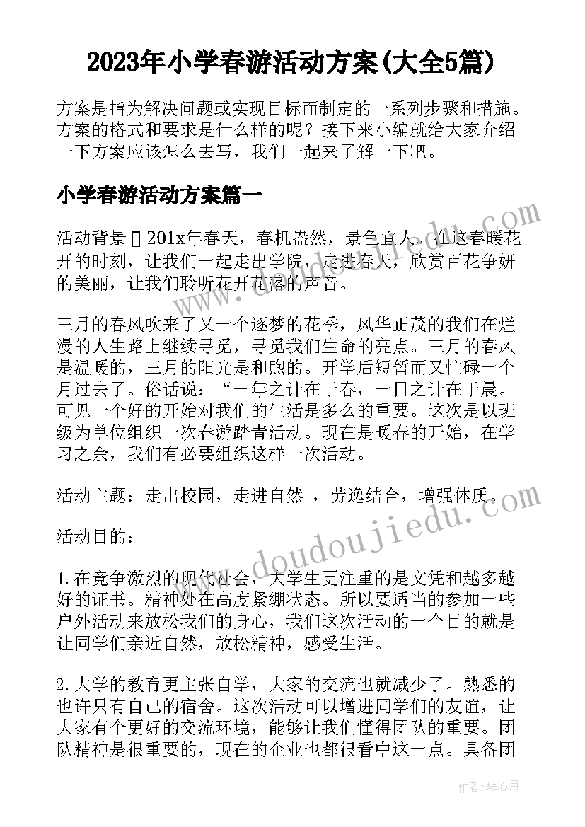 2023年小学春游活动方案(大全5篇)