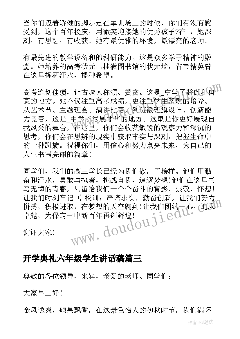 最新开学典礼六年级学生讲话稿(模板5篇)