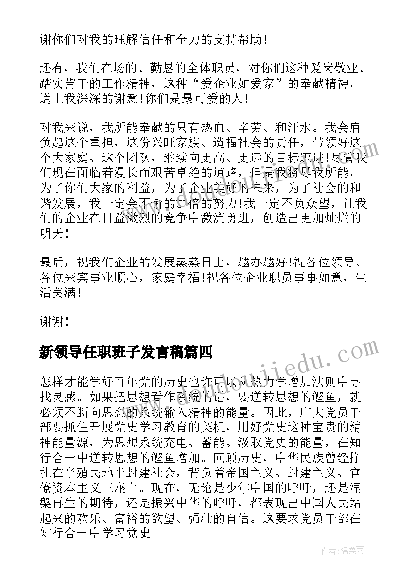 新领导任职班子发言稿(精选5篇)