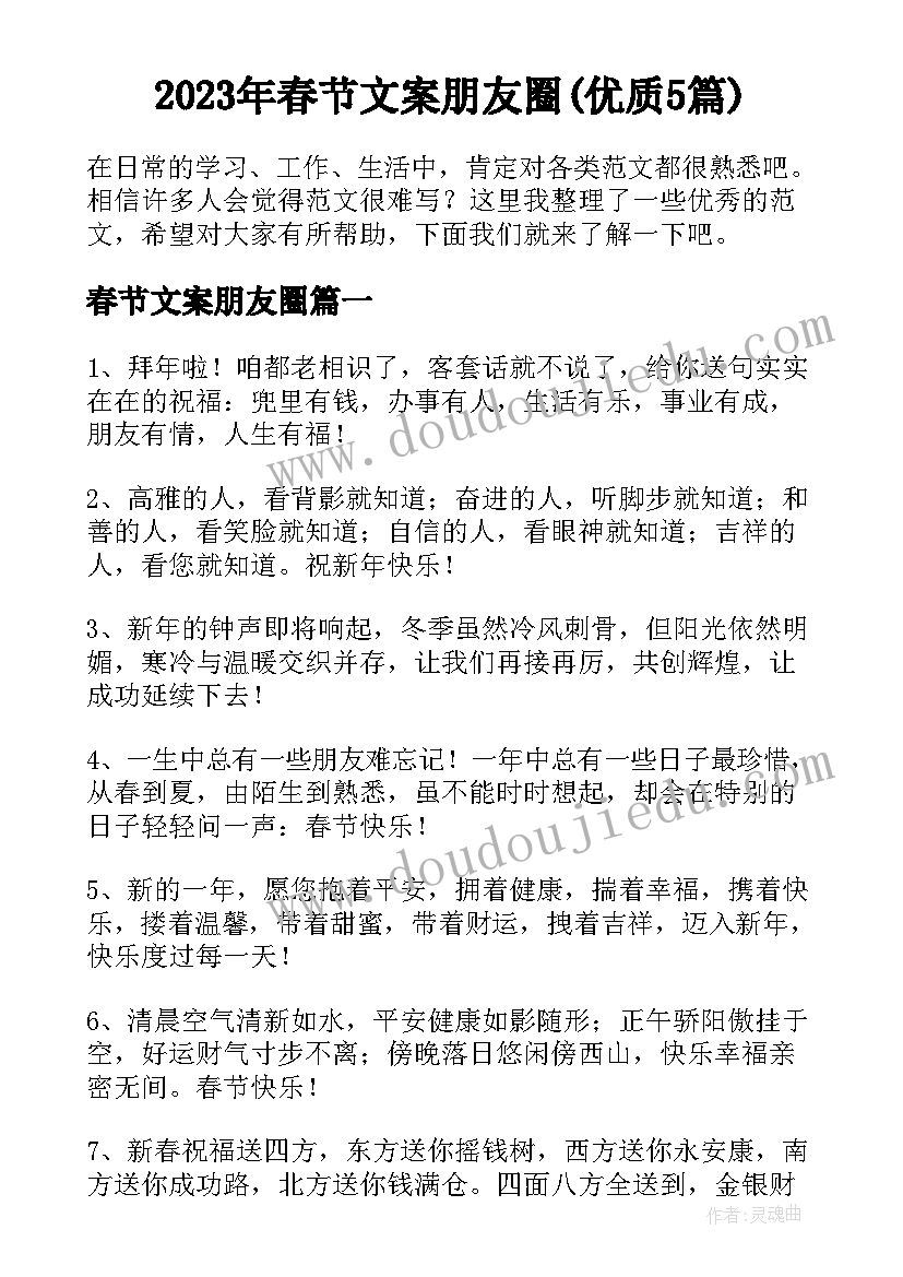 2023年春节文案朋友圈(优质5篇)