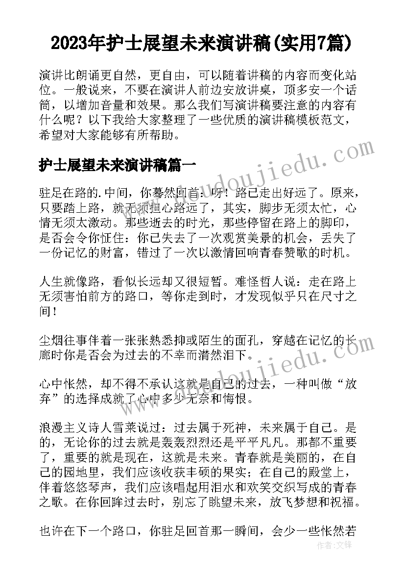 2023年护士展望未来演讲稿(实用7篇)