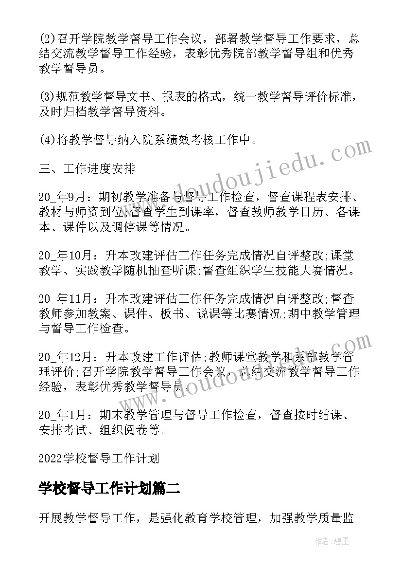 最新学校督导工作计划(模板9篇)