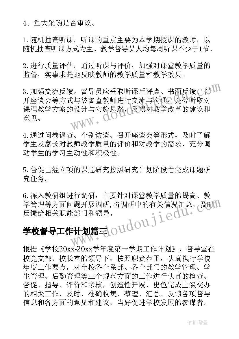 最新学校督导工作计划(模板9篇)