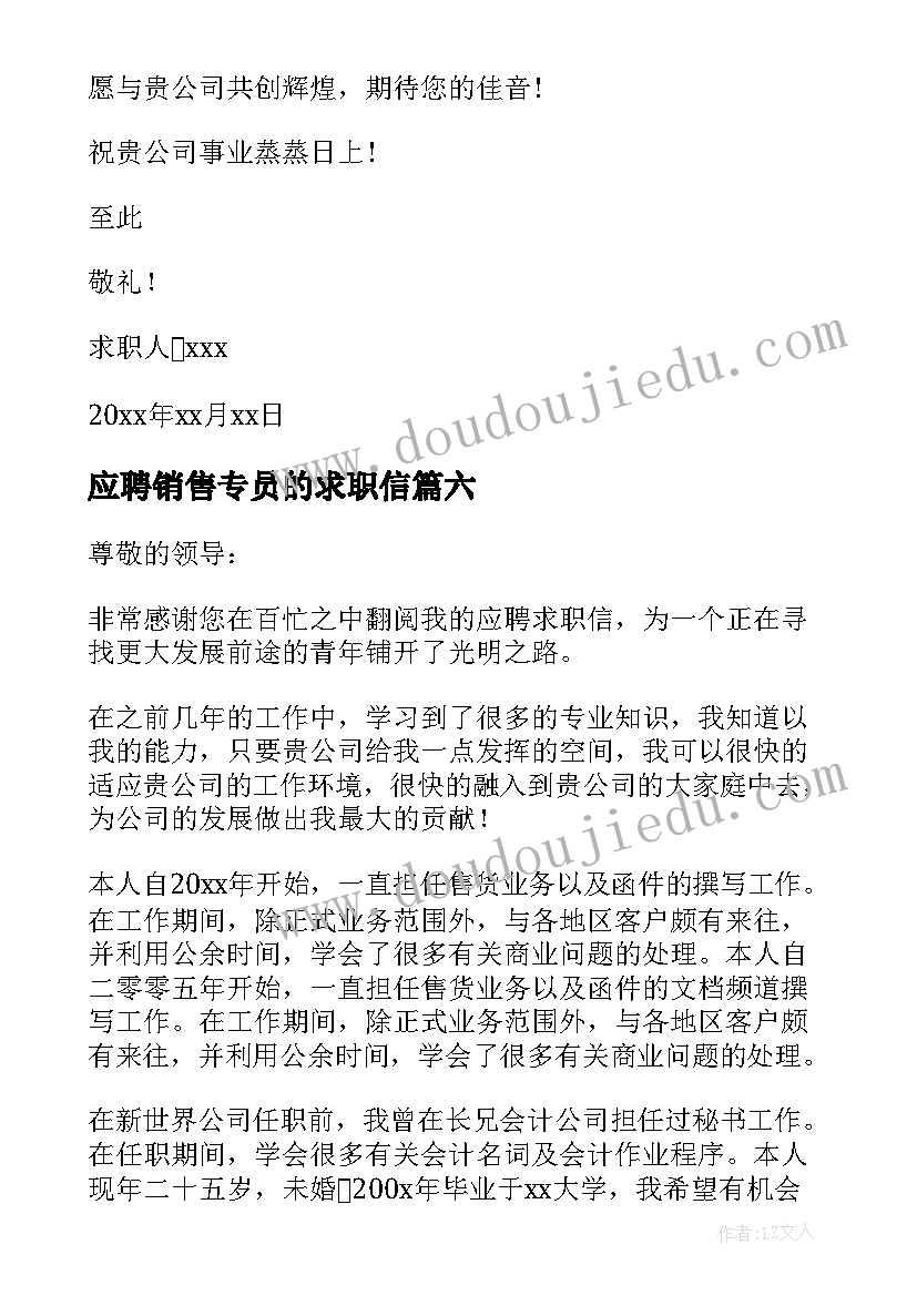 最新应聘销售专员的求职信(优质6篇)