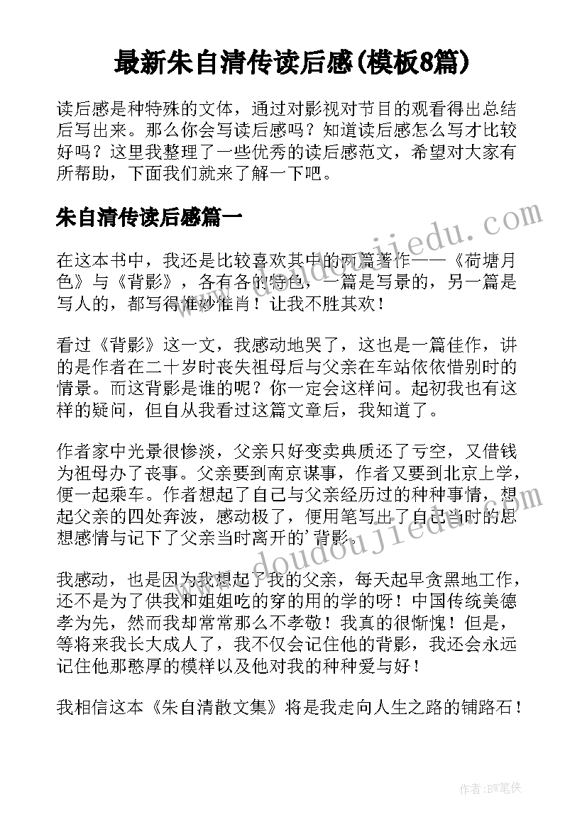 最新朱自清传读后感(模板8篇)