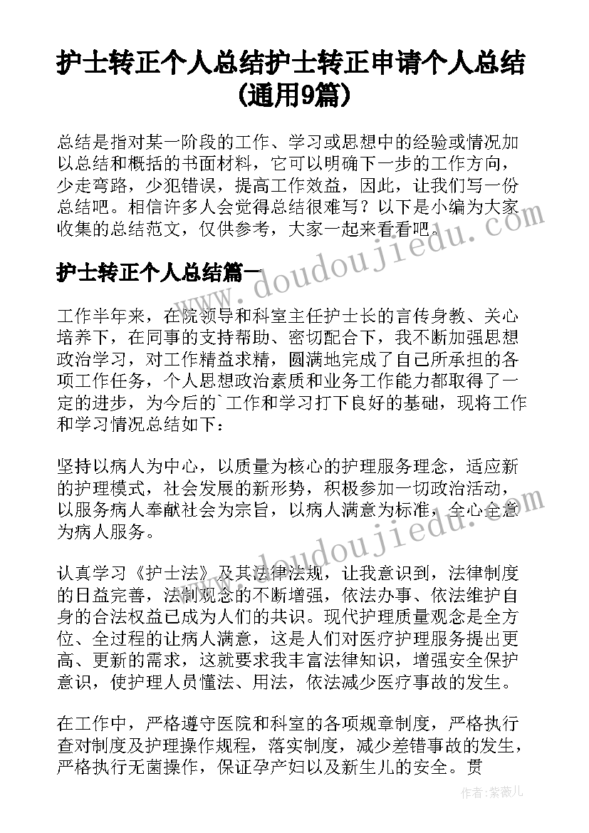 护士转正个人总结 护士转正申请个人总结(通用9篇)