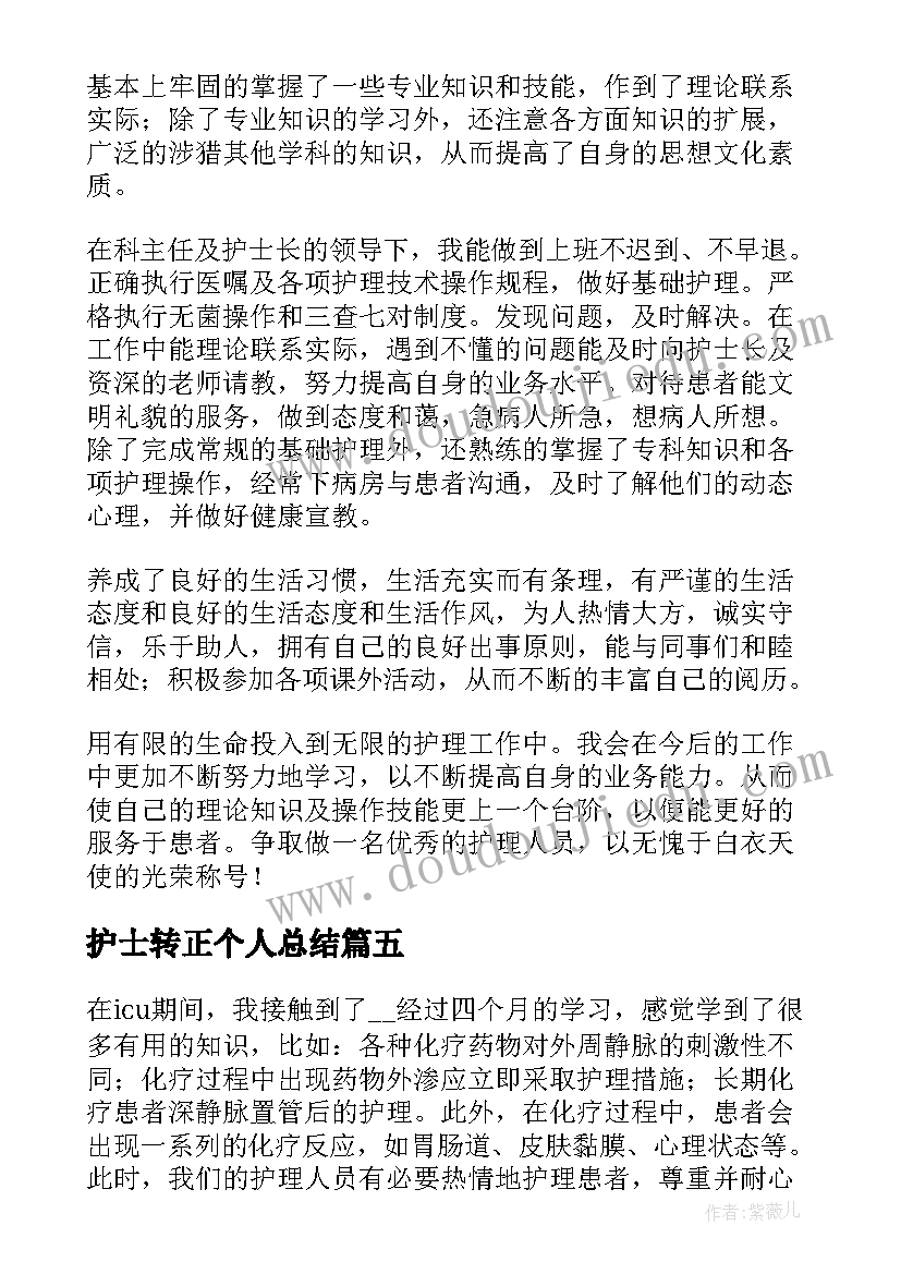 护士转正个人总结 护士转正申请个人总结(通用9篇)