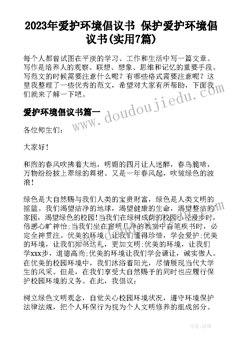 2023年爱护环境倡议书 保护爱护环境倡议书(实用7篇)