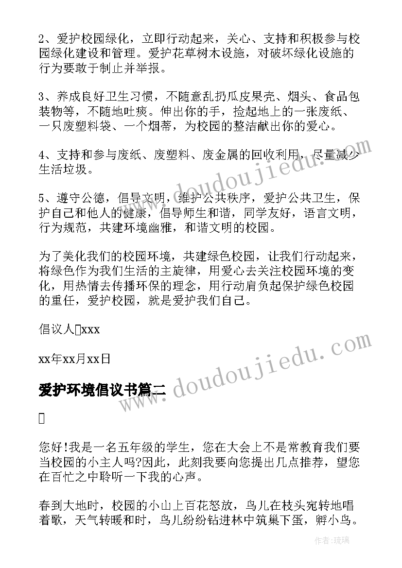 2023年爱护环境倡议书 保护爱护环境倡议书(实用7篇)