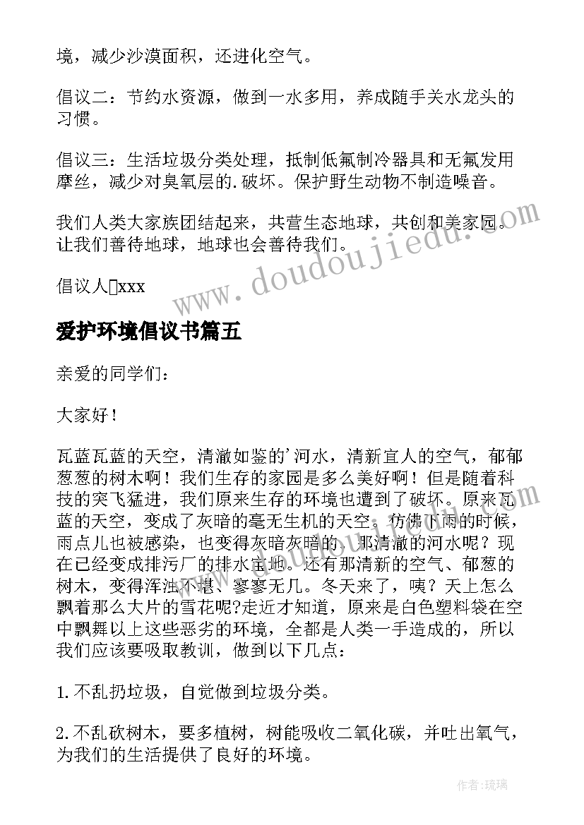 2023年爱护环境倡议书 保护爱护环境倡议书(实用7篇)