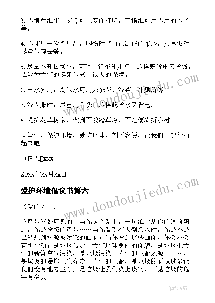 2023年爱护环境倡议书 保护爱护环境倡议书(实用7篇)