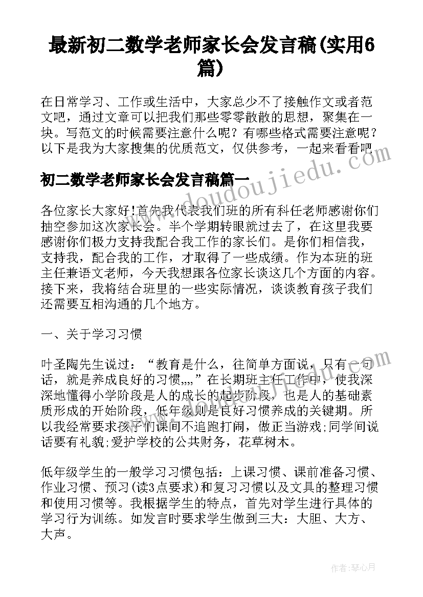 最新初二数学老师家长会发言稿(实用6篇)