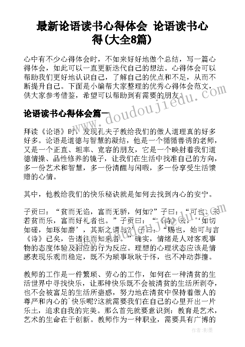 最新论语读书心得体会 论语读书心得(大全8篇)