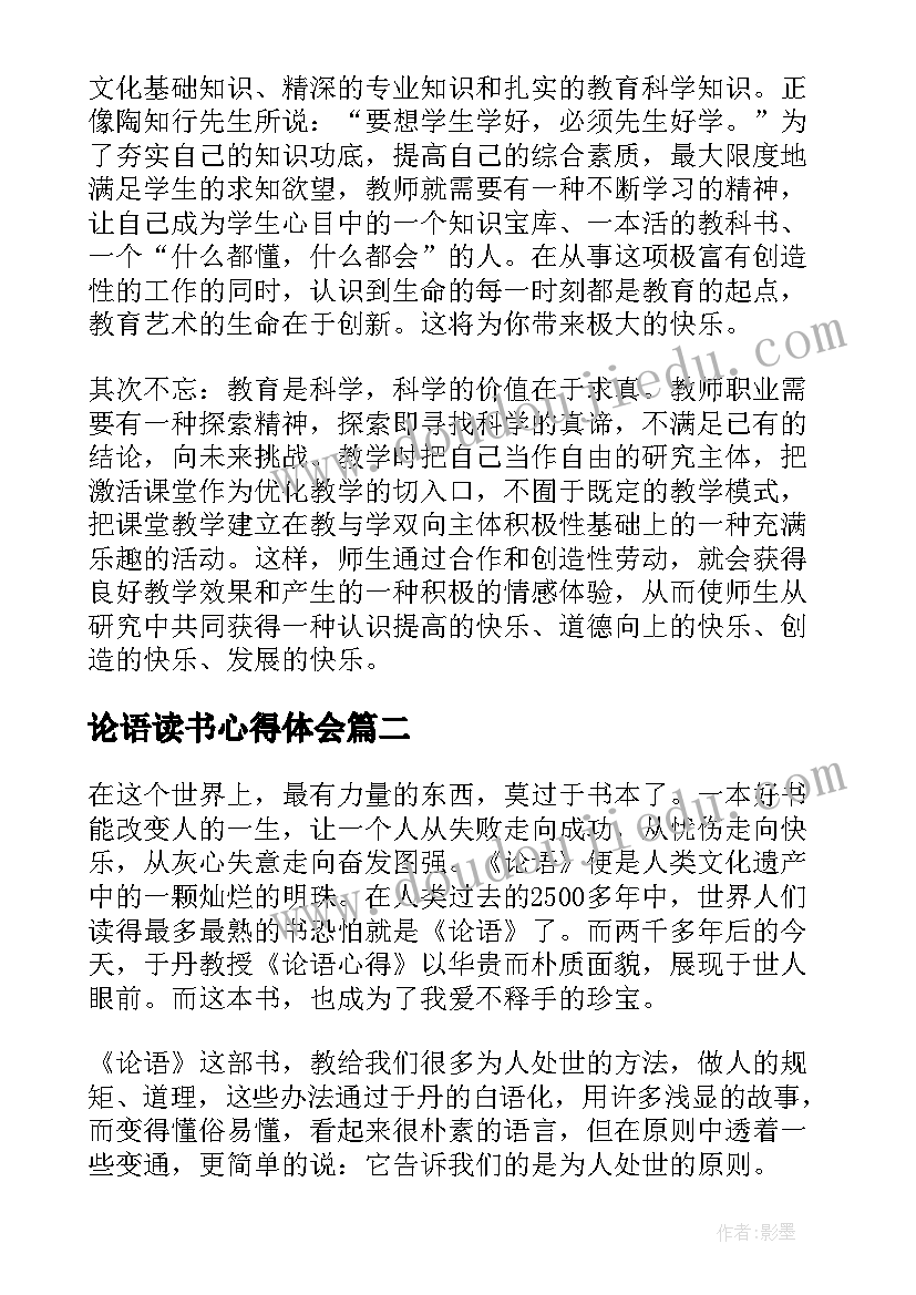 最新论语读书心得体会 论语读书心得(大全8篇)