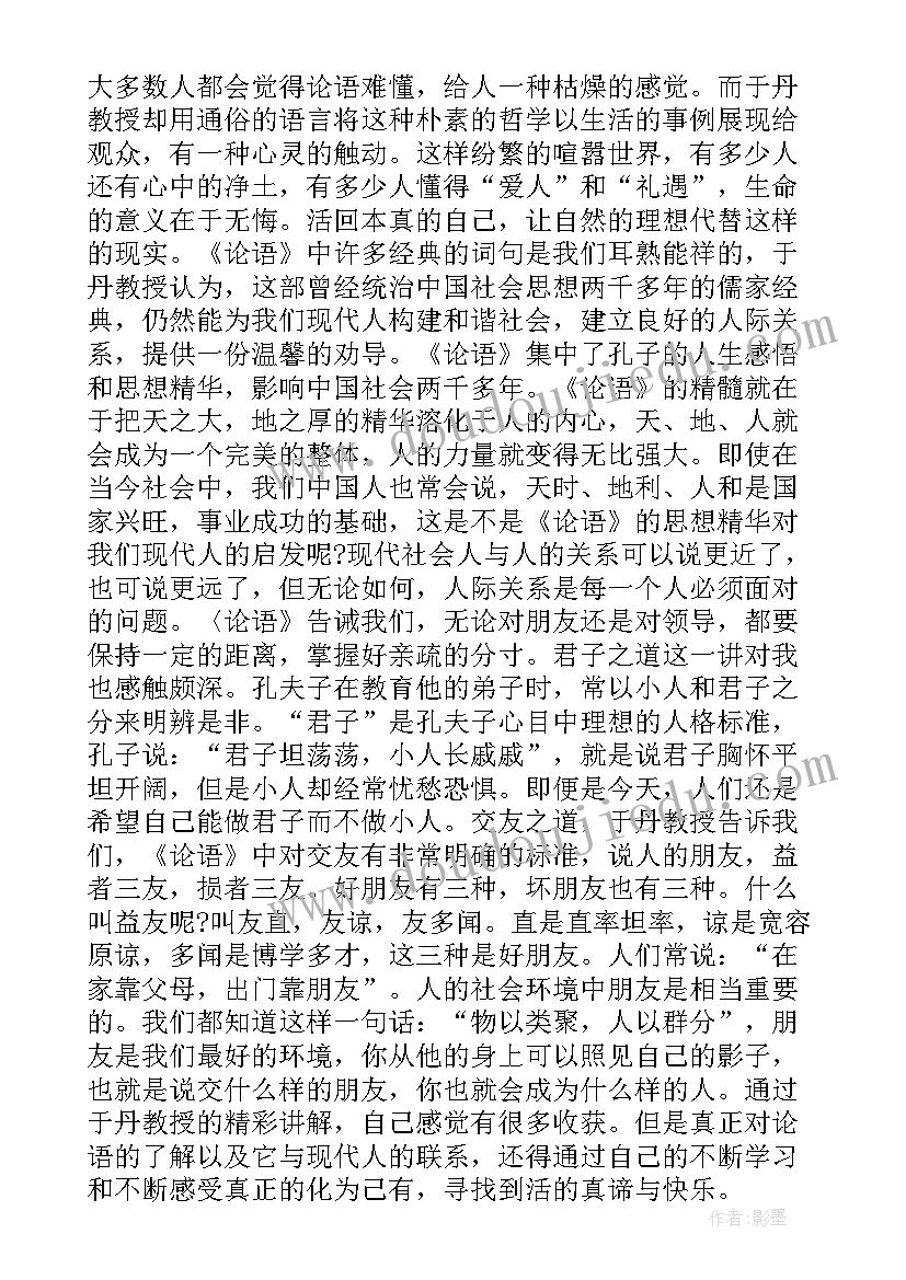 最新论语读书心得体会 论语读书心得(大全8篇)