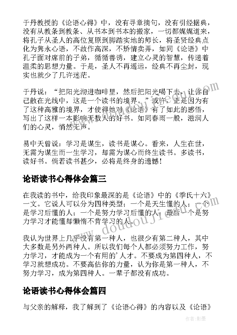 最新论语读书心得体会 论语读书心得(大全8篇)